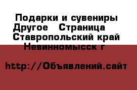 Подарки и сувениры Другое - Страница 2 . Ставропольский край,Невинномысск г.